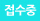 접수중
