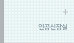 인공신장센터