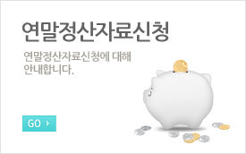 연말정산자료신청