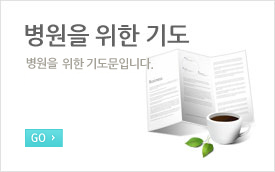 병원을위한기도