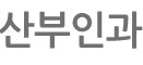 산부인과