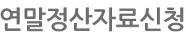 연말정산자료신청