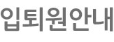 외래진찰/입퇴원안내