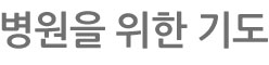 병원을 위한 기도